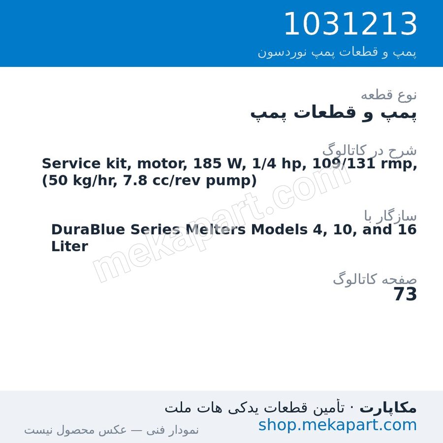 پمپ و قطعات پمپ نوردسون Service kit, motor, 185 W, 1/4 hp, 109/131 rmp, (50 kg/hr, 7.8…، قطعه 1031213