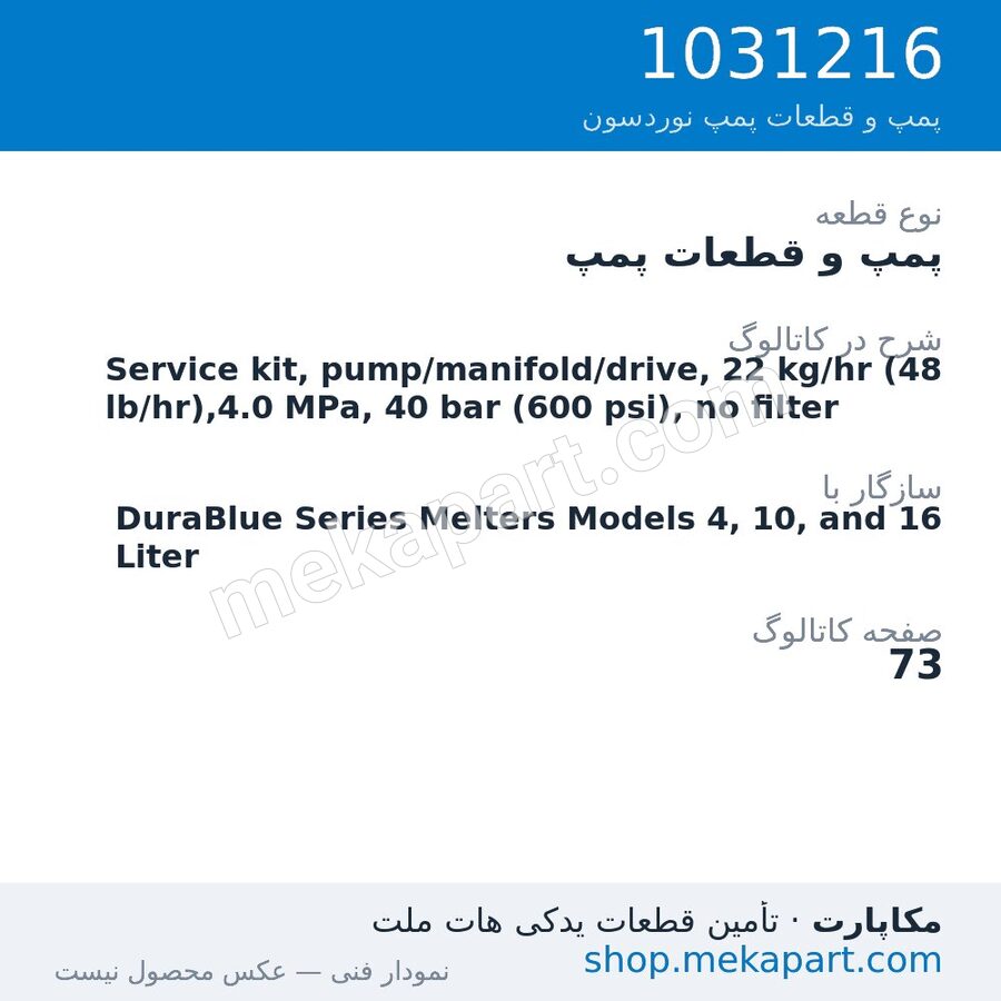 پمپ و قطعات پمپ نوردسون Service kit, pump/manifold/drive, 22 kg/hr (48 lb/hr),4.0 MPa, 40…، قطعه 1031216