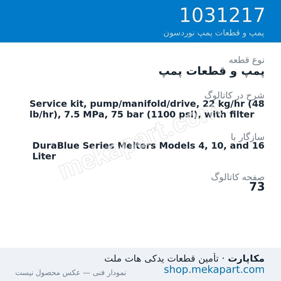 پمپ و قطعات پمپ نوردسون Service kit, pump/manifold/drive, 22 kg/hr (48 lb/hr), 7.5 MPa, 75…، قطعه 1031217