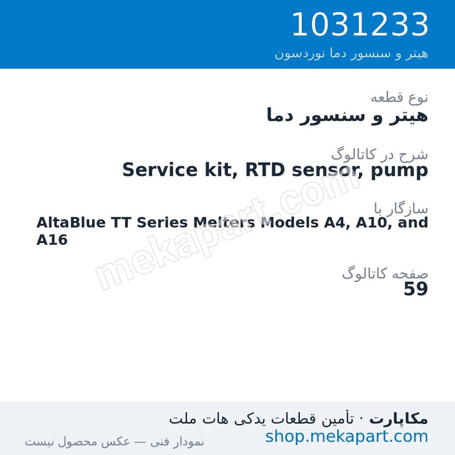 هیتر و سنسور دما نوردسون Service kit, RTD sensor, pump، قطعه 1031233