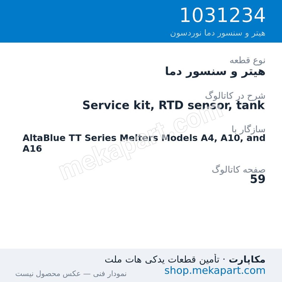 هیتر و سنسور دما نوردسون Service kit, RTD sensor, tank، قطعه 1031234