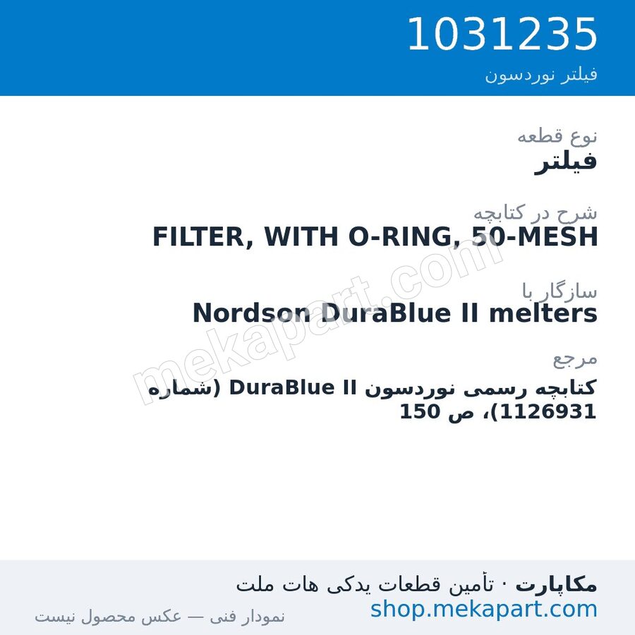 فیلتر نوردسون FILTER, WITH O-RING, 50-MESH، قطعه 1031235