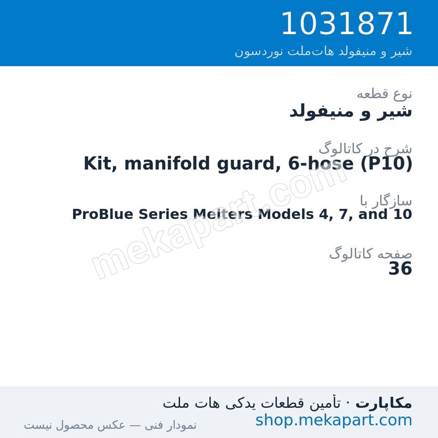 شیر و منیفولد نوردسون Kit, manifold guard, 6-hose (P10)، قطعه 1031871