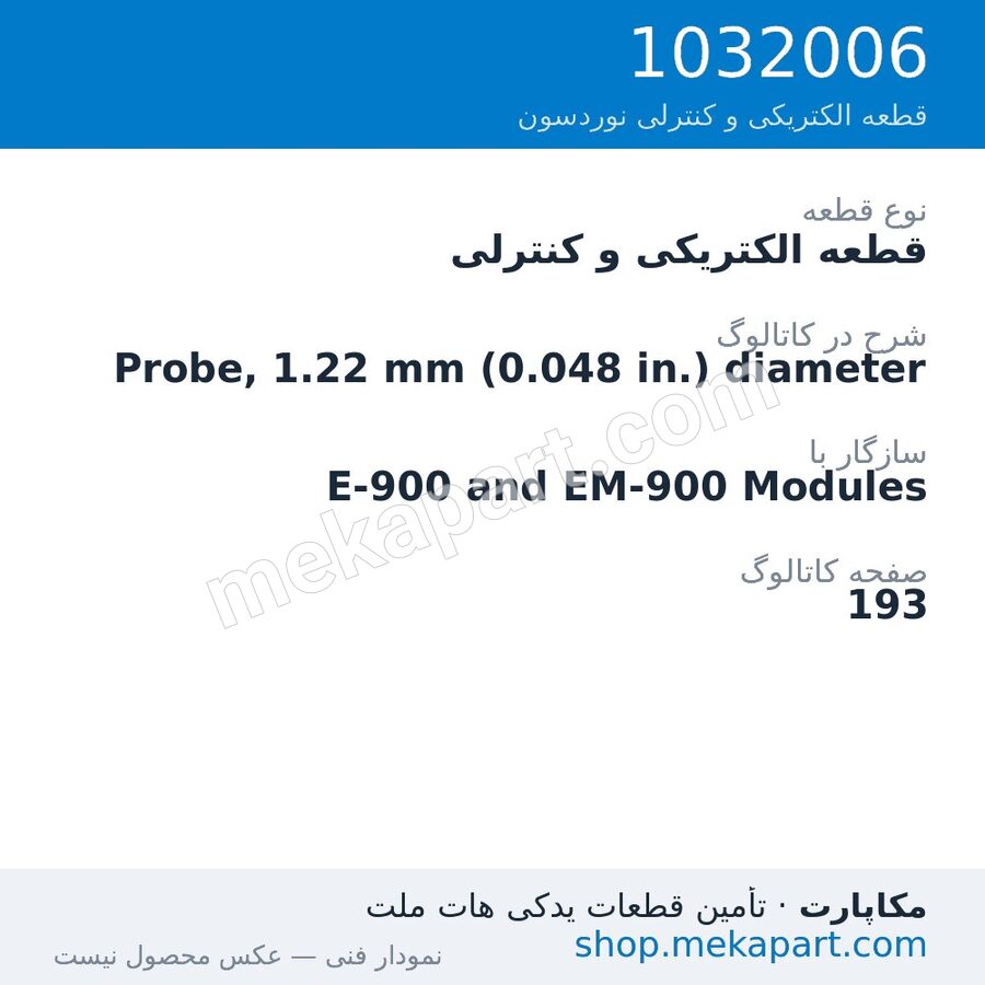 قطعه الکتریکی و کنترلی نوردسون Probe, 1.22 mm (0.048 in.) diameter، قطعه 1032006
