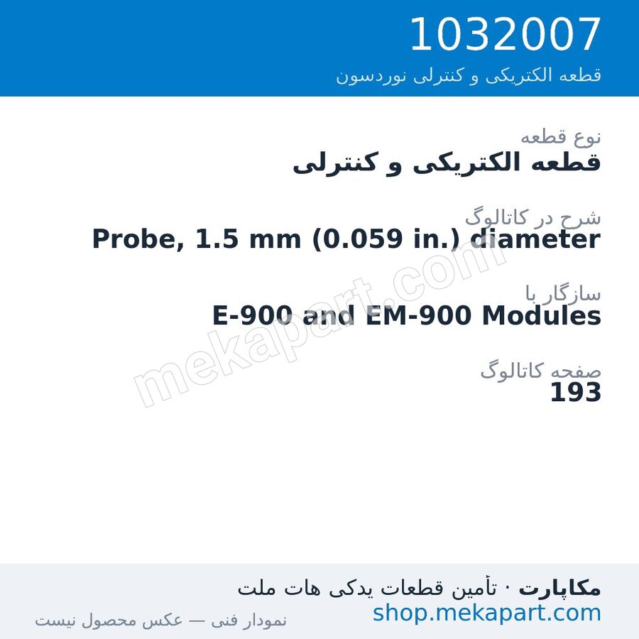 قطعه الکتریکی و کنترلی نوردسون Probe, 1.5 mm (0.059 in.) diameter، قطعه 1032007