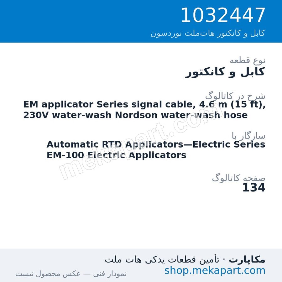 کابل و کانکتور نوردسون EM applicator Series signal cable, 4.6 m (15 ft), 230V water-wash…، قطعه 1032447