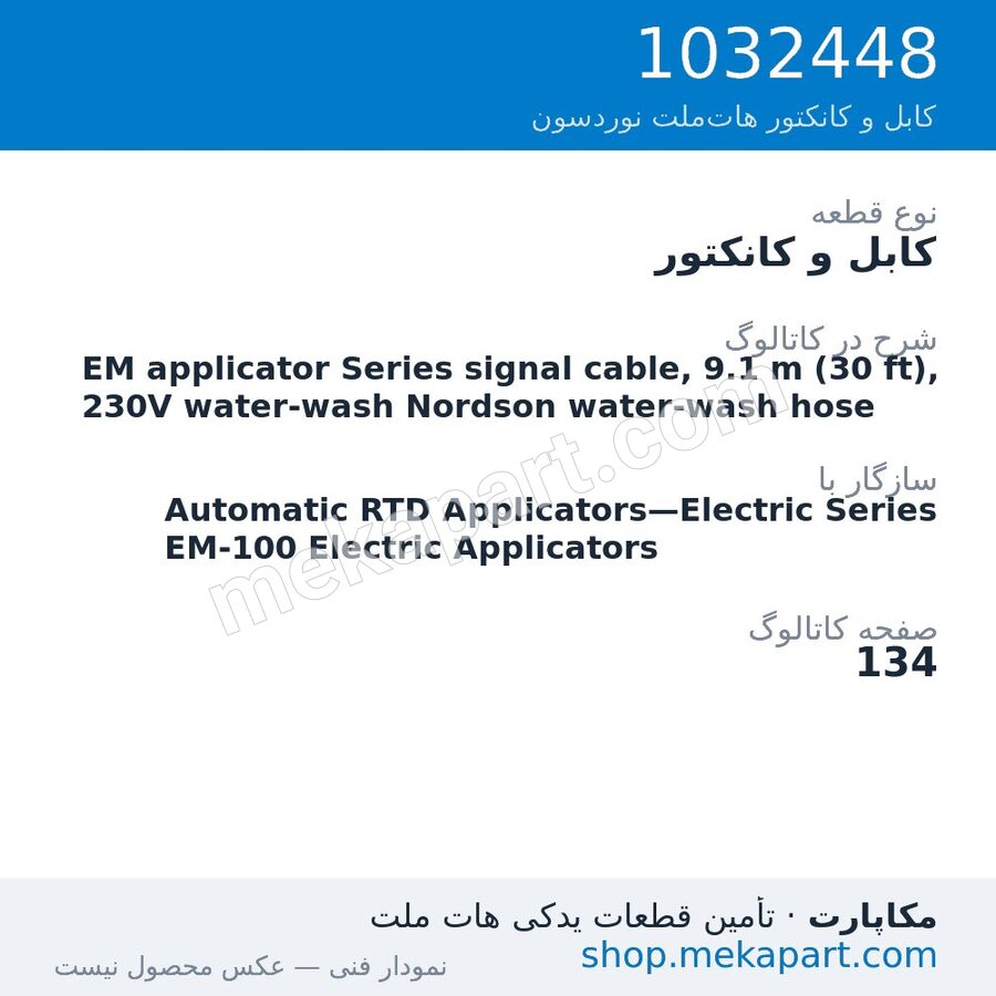 کابل و کانکتور نوردسون EM applicator Series signal cable, 9.1 m (30 ft), 230V water-wash…، قطعه 1032448