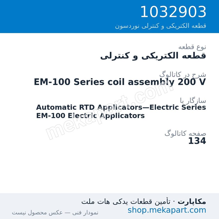 قطعه الکتریکی و کنترلی نوردسون EM-100 Series coil assembly 200 V، قطعه 1032903