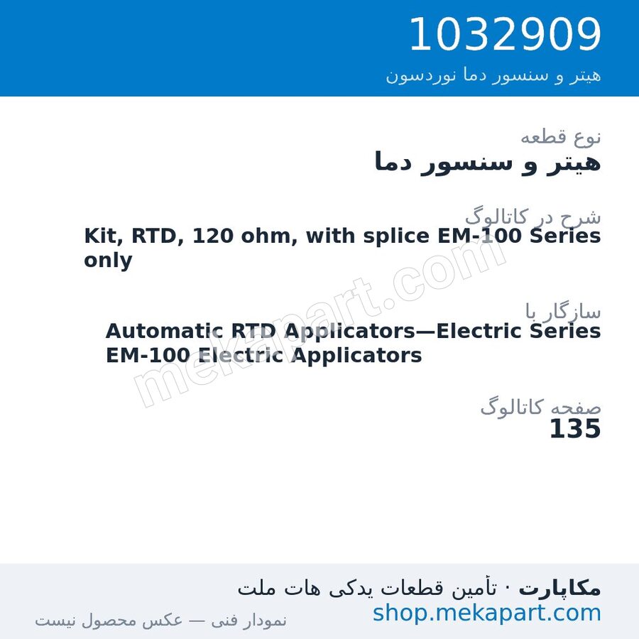هیتر و سنسور دما نوردسون Kit, RTD, 120 ohm, with splice EM-100 Series only، قطعه 1032909