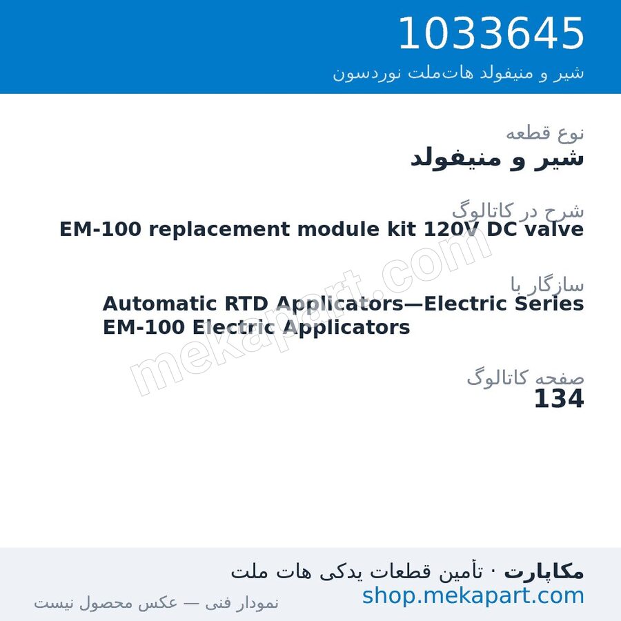 شیر و منیفولد نوردسون EM-100 replacement module kit 120V DC valve، قطعه 1033645