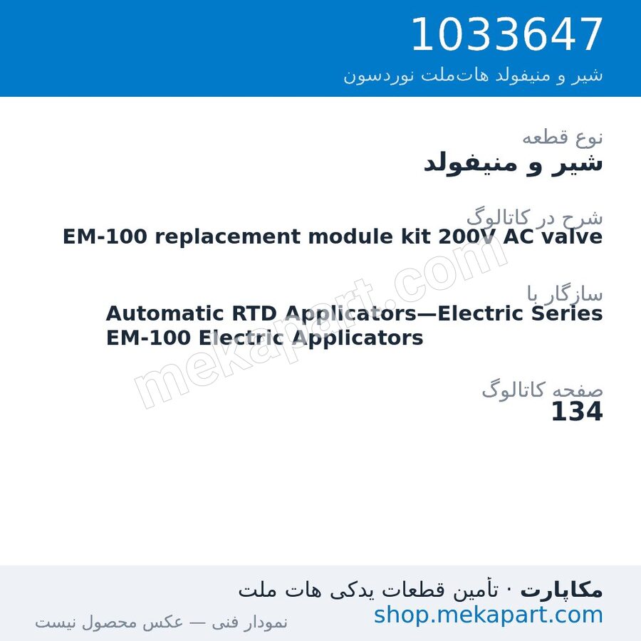 شیر و منیفولد نوردسون EM-100 replacement module kit 200V AC valve، قطعه 1033647