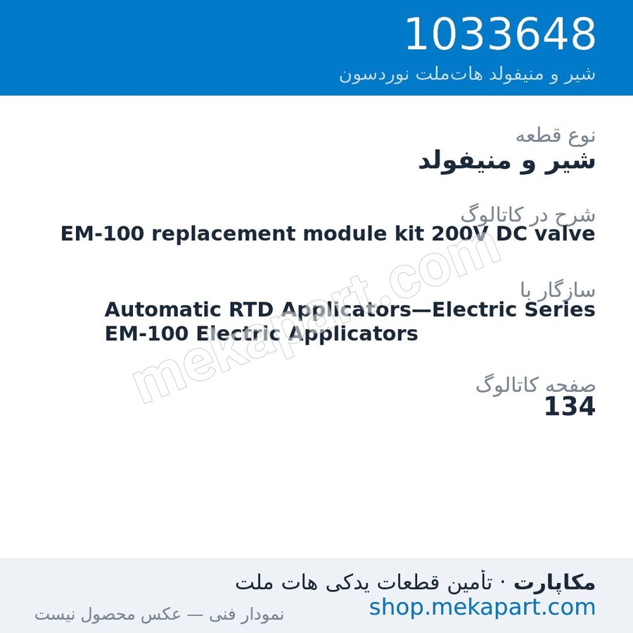 شیر و منیفولد نوردسون EM-100 replacement module kit 200V DC valve، قطعه 1033648