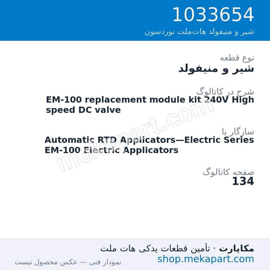 شیر و منیفولد نوردسون EM-100 replacement module kit 240V High speed DC valve، قطعه 1033654