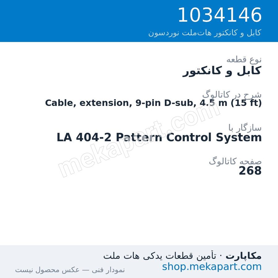 کابل و کانکتور نوردسون Cable, extension, 9-pin D-sub, 4.5 m (15 ft)، قطعه 1034146