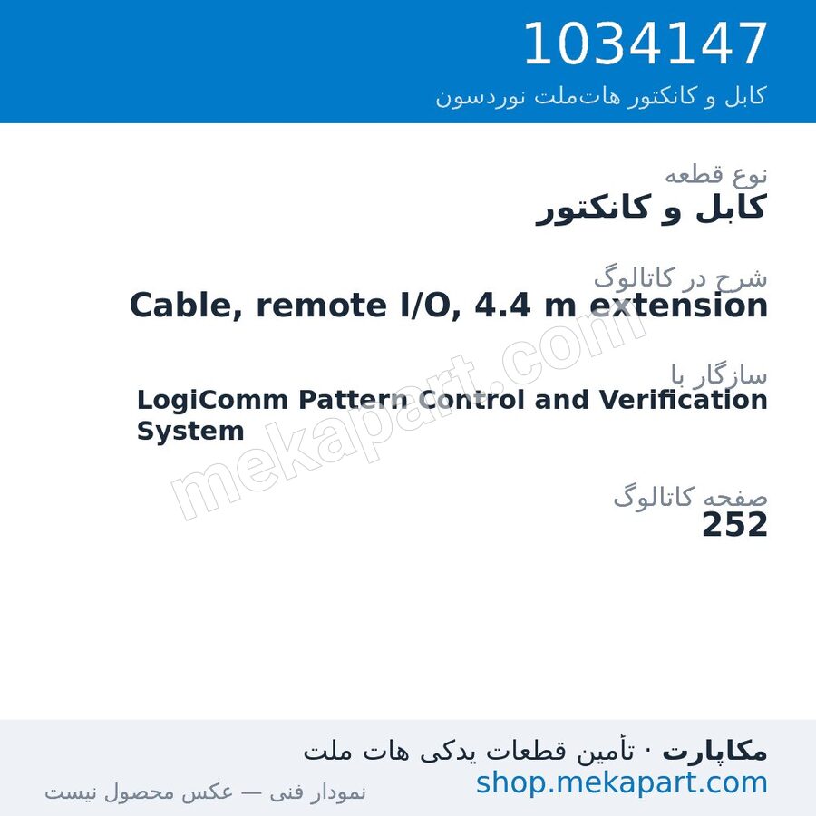 کابل و کانکتور نوردسون Cable, remote I/O, 4.4 m extension، قطعه 1034147