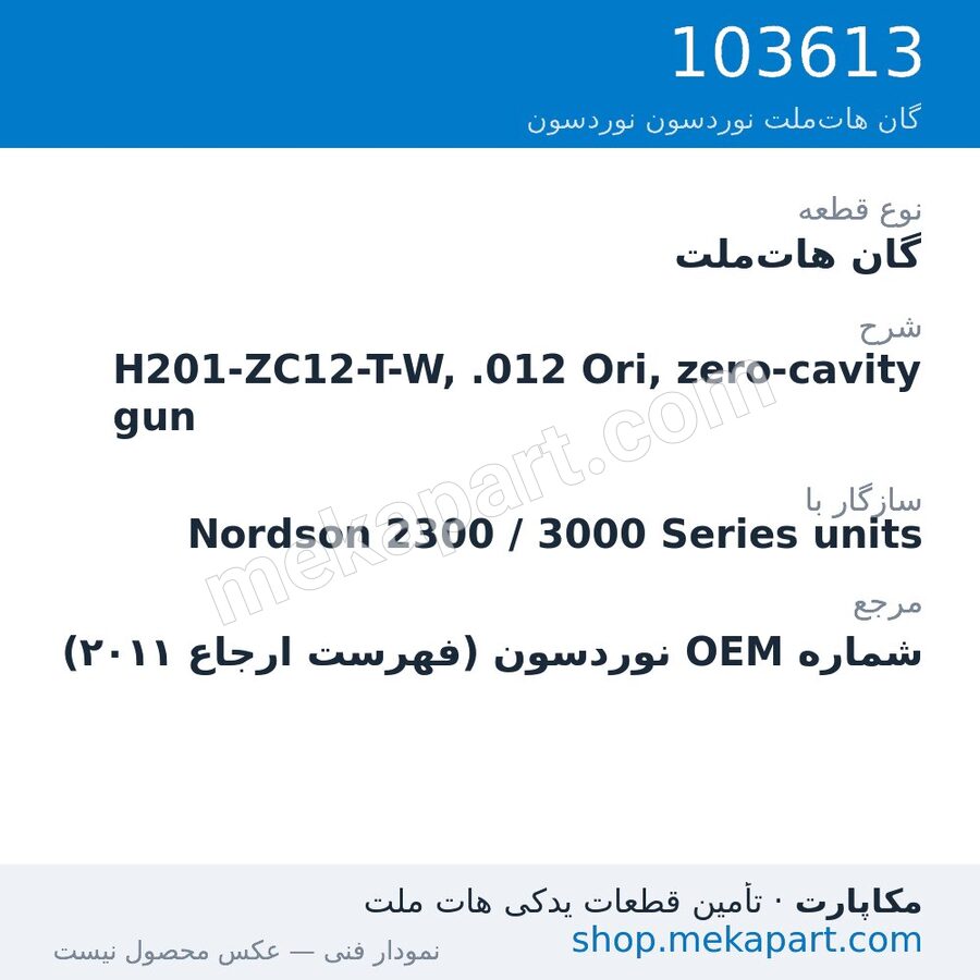 گان هات‌ملت نوردسون H201-ZC12-T-W, .012 Ori, zero-cavity gun، قطعه 103613