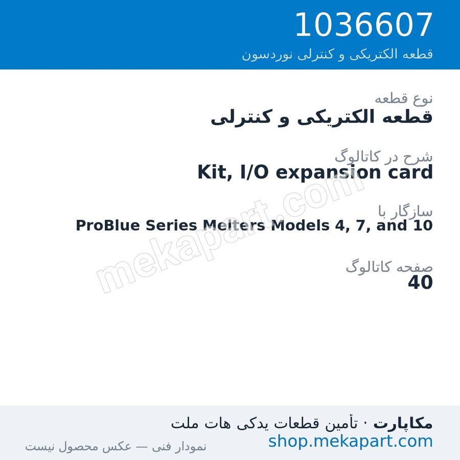 قطعه الکتریکی و کنترلی نوردسون Kit, I/O expansion card، قطعه 1036607