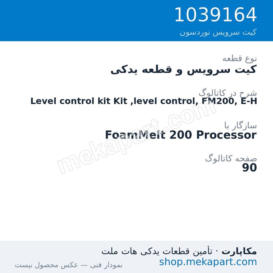 کیت سرویس و قطعه یدکی نوردسون Level control kit Kit ,level control, FM200, E-H، قطعه 1039164