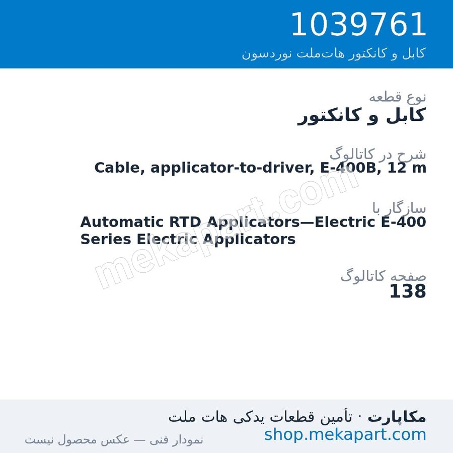 کابل و کانکتور نوردسون Cable, applicator-to-driver, E-400B, 12 m، قطعه 1039761