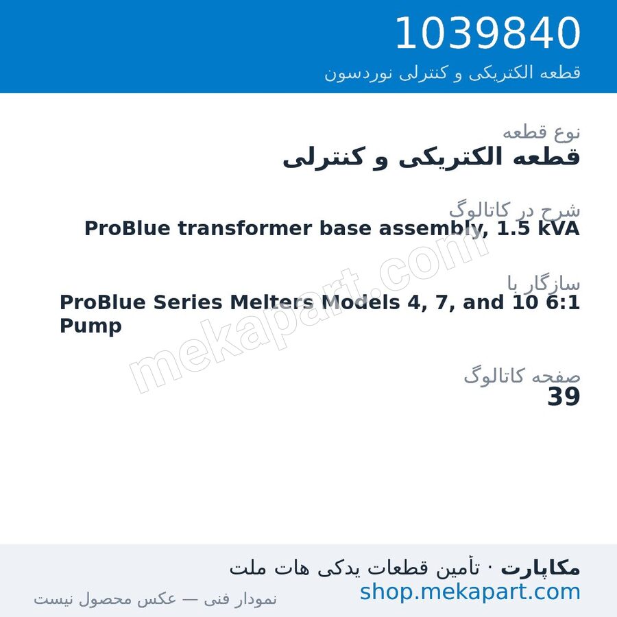 قطعه الکتریکی و کنترلی نوردسون ProBlue transformer base assembly, 1.5 kVA، قطعه 1039840