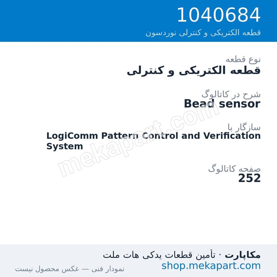 قطعه الکتریکی و کنترلی نوردسون Bead sensor، قطعه 1040684