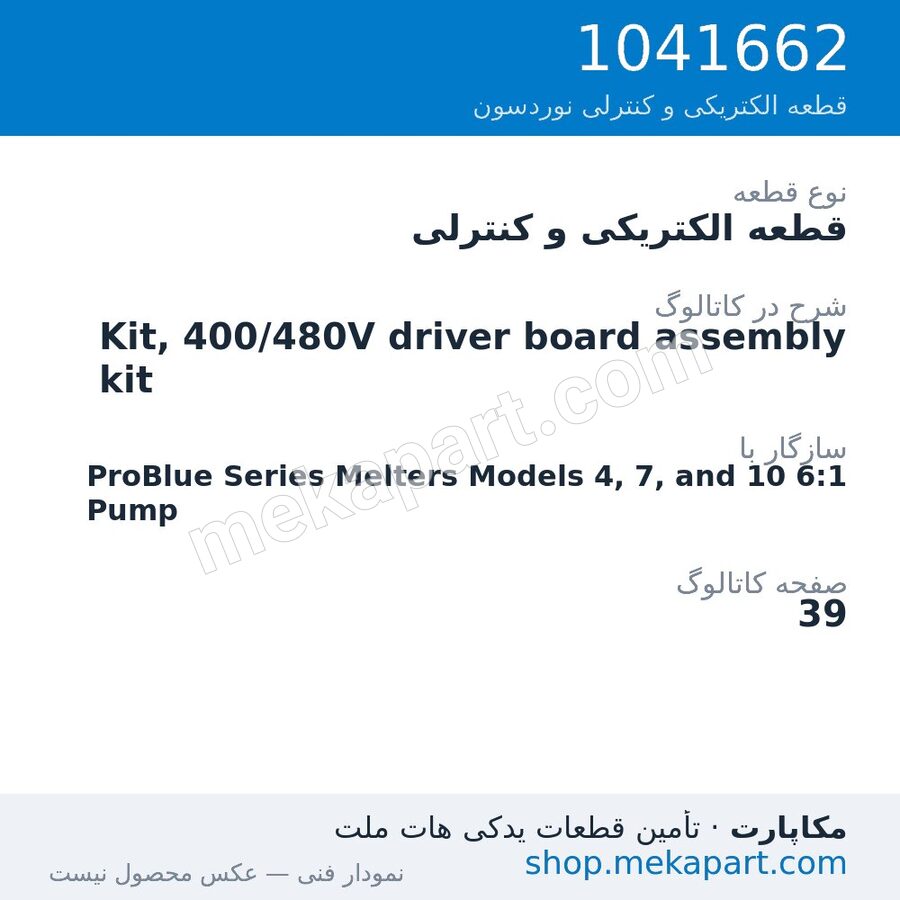 قطعه الکتریکی و کنترلی نوردسون Kit, 400/480V driver board assembly kit، قطعه 1041662