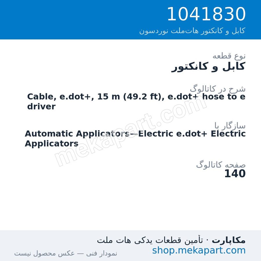 کابل و کانکتور نوردسون Cable, e.dot+, 15 m (49.2 ft), e.dot+ hose to e driver، قطعه 1041830