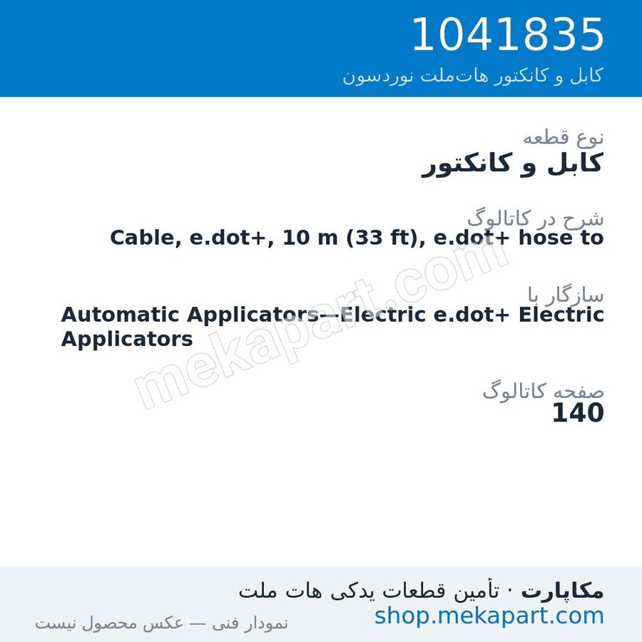 کابل و کانکتور نوردسون Cable, e.dot+, 10 m (33 ft), e.dot+ hose to، قطعه 1041835
