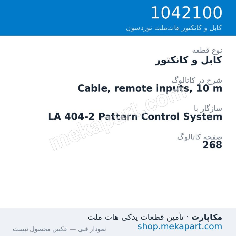 کابل و کانکتور نوردسون Cable, remote inputs, 10 m، قطعه 1042100
