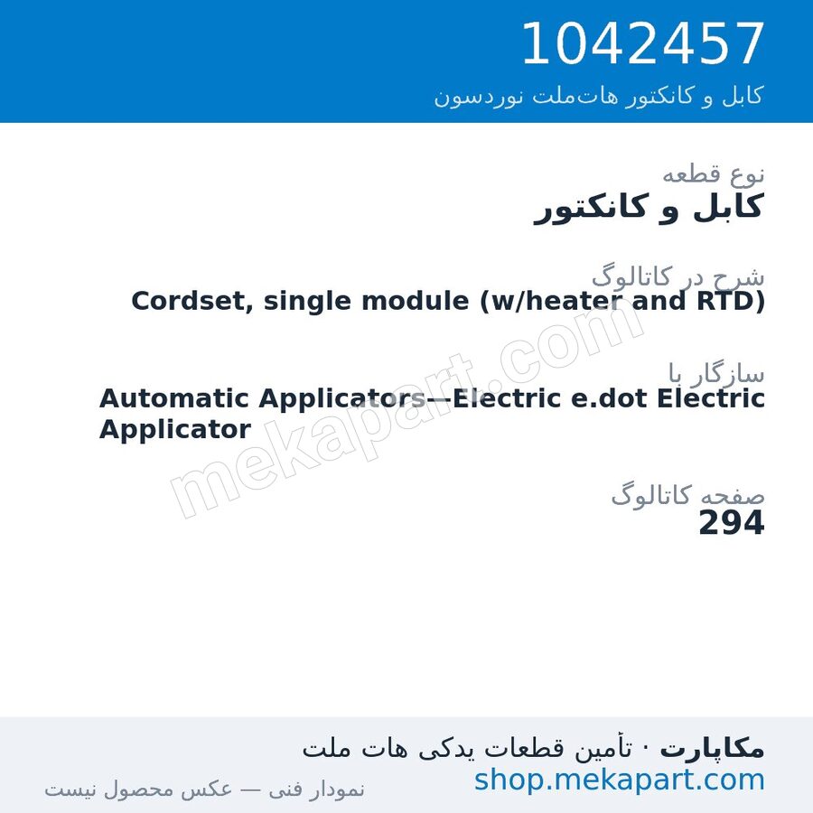 کابل و کانکتور نوردسون Cordset, single module (w/heater and RTD)، قطعه 1042457