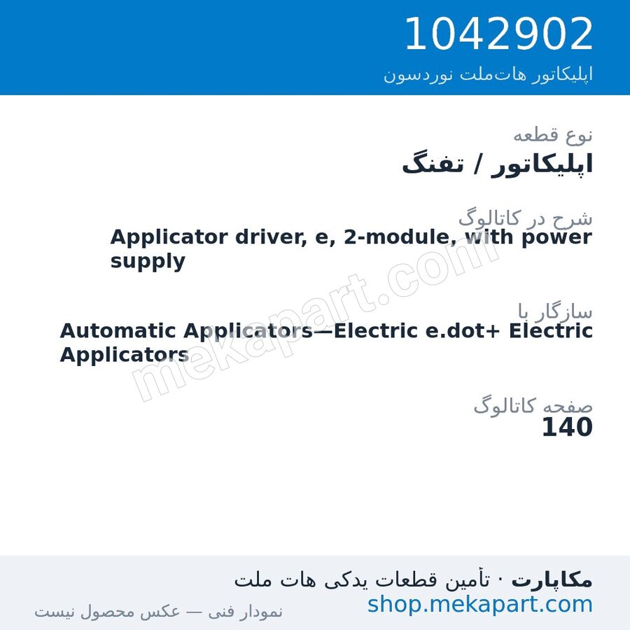 اپلیکاتور / تفنگ نوردسون Applicator driver, e, 2-module, with power supply، قطعه 1042902
