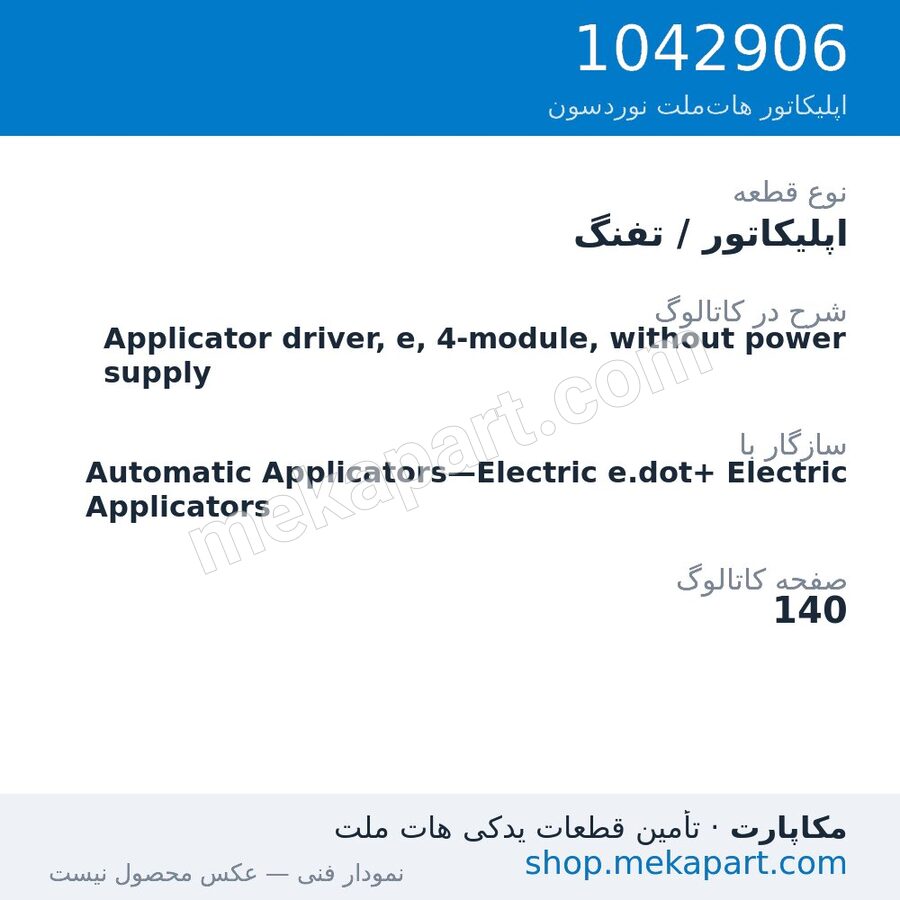 اپلیکاتور / تفنگ نوردسون Applicator driver, e, 4-module, without power supply، قطعه 1042906