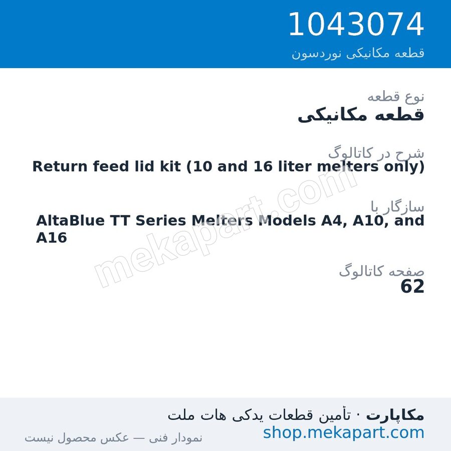 قطعه مکانیکی نوردسون Return feed lid kit (10 and 16 liter melters only)، قطعه 1043074