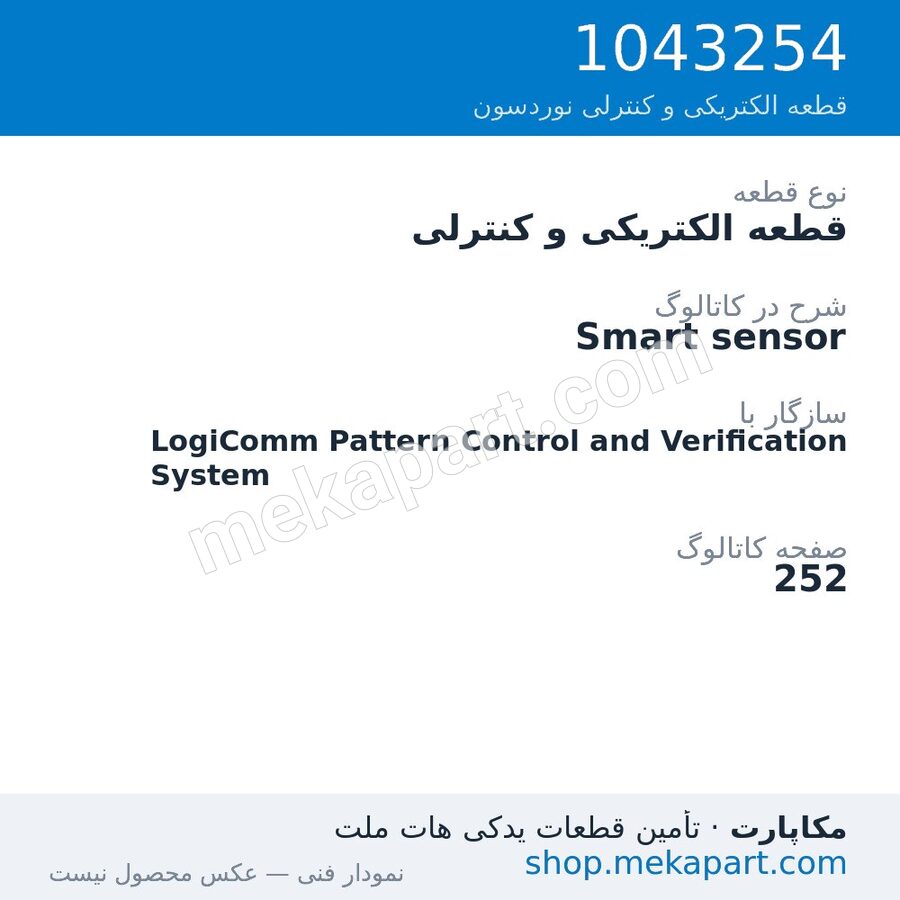 قطعه الکتریکی و کنترلی نوردسون Smart sensor، قطعه 1043254