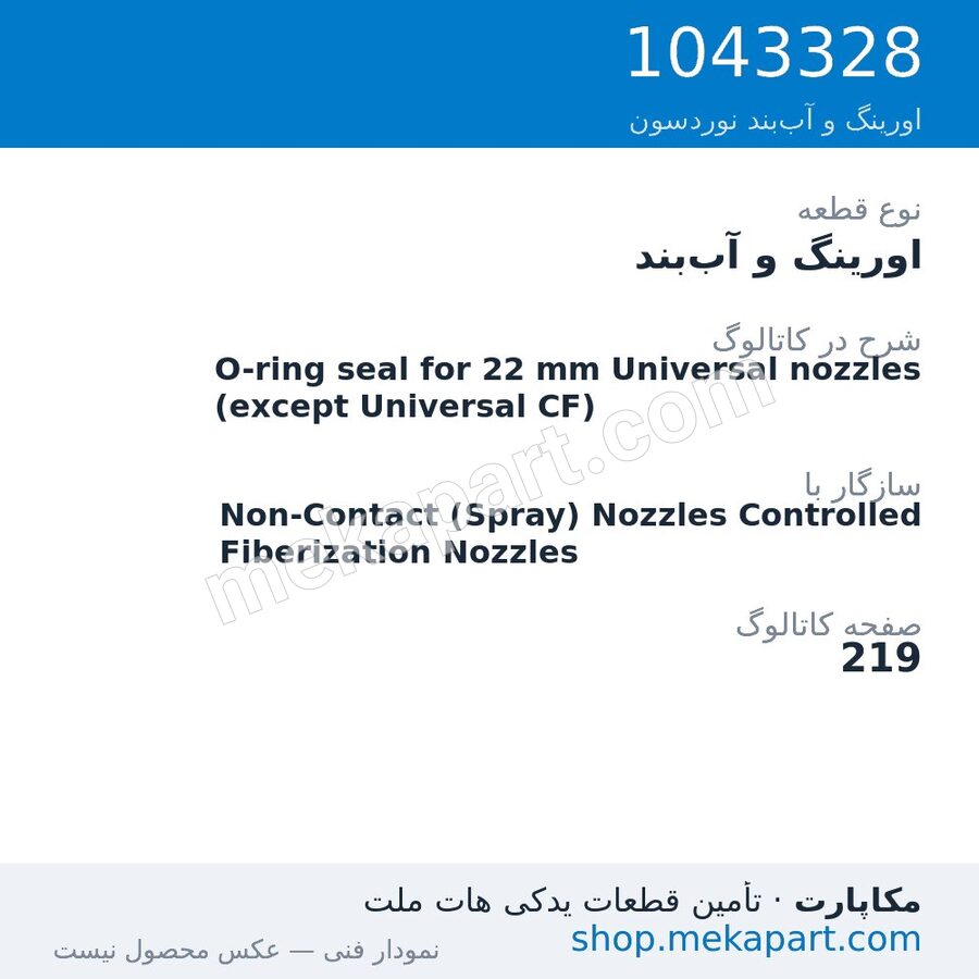 اورینگ و آببند نوردسون O-ring seal for 22 mm Universal nozzles (except Universal CF)، قطعه 1043328