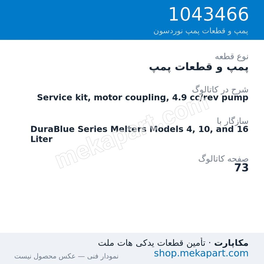 پمپ و قطعات پمپ نوردسون Service kit, motor coupling, 4.9 cc/rev pump، قطعه 1043466