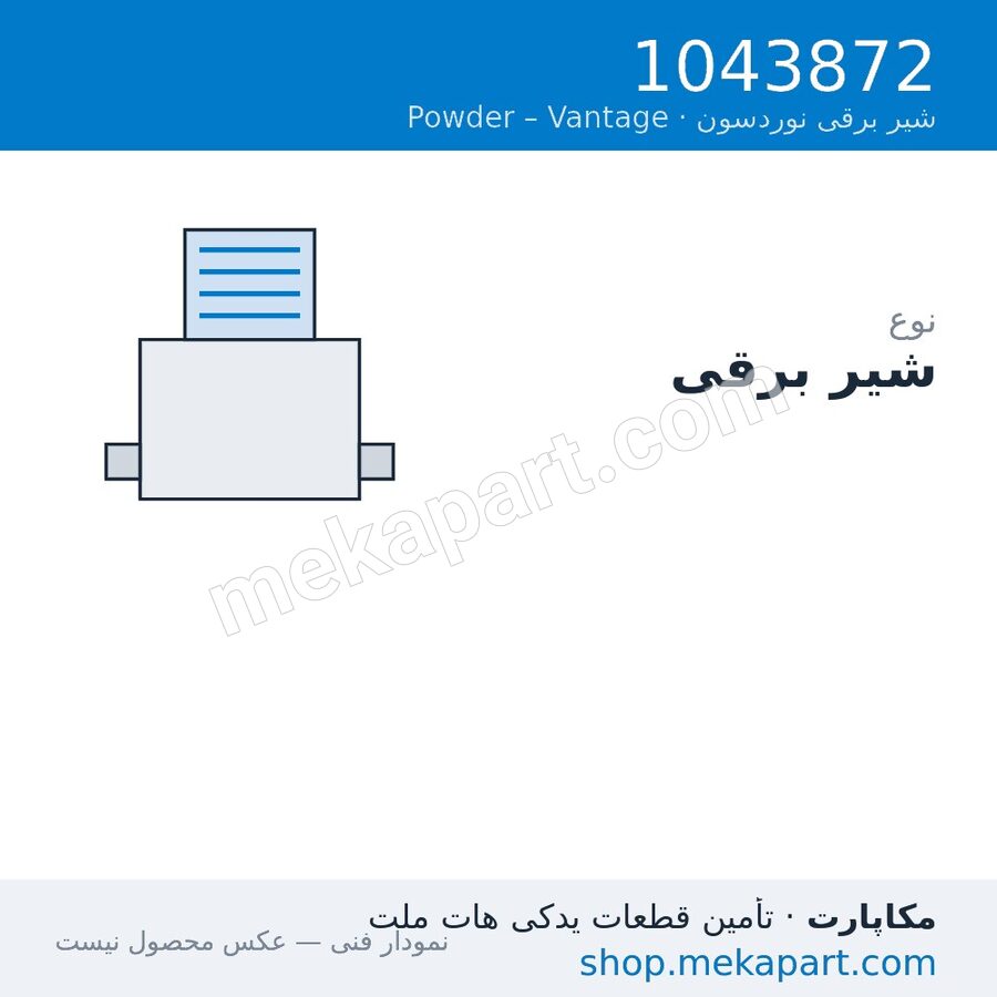 شیر برقی نوردسون Vantage، قطعه 1043872