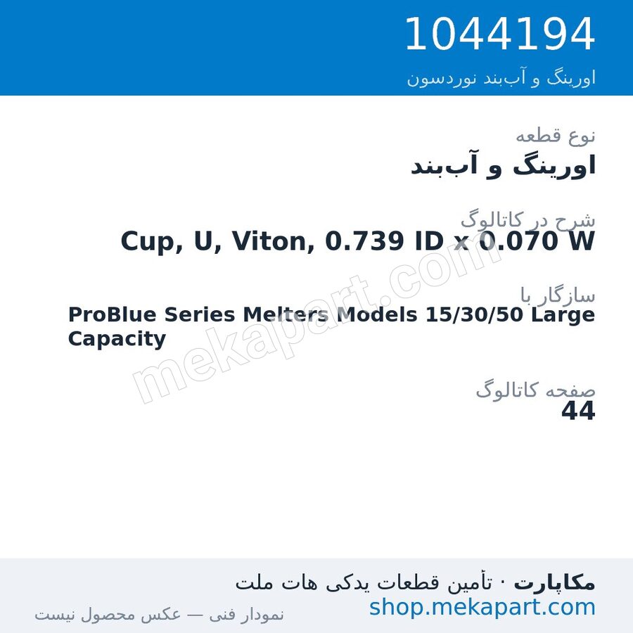 اورینگ و آببند نوردسون Cup, U, Viton, 0.739 ID x 0.070 W، قطعه 1044194