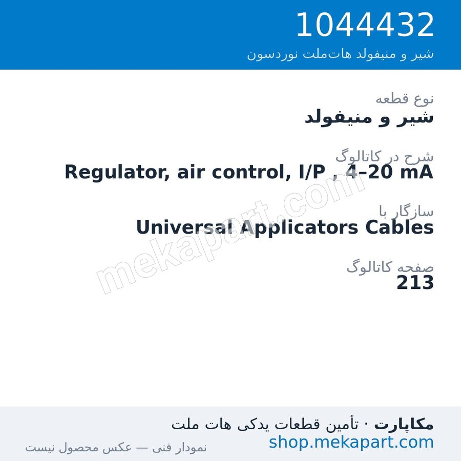 شیر و منیفولد نوردسون Regulator, air control, I/P , 4–20 mA، قطعه 1044432