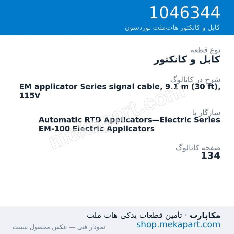 کابل و کانکتور نوردسون EM applicator Series signal cable, 9.1 m (30 ft), 115V، قطعه 1046344