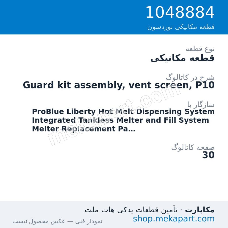 قطعه مکانیکی نوردسون Guard kit assembly, vent screen, P10، قطعه 1048884