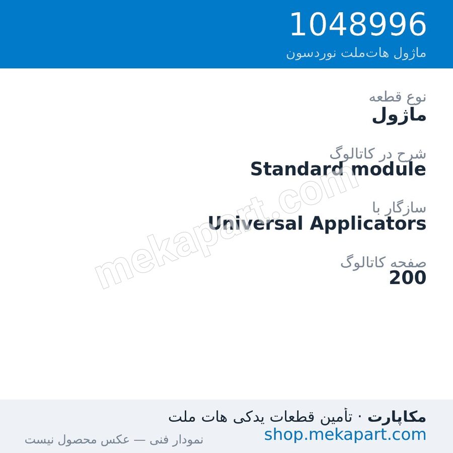 ماژول نوردسون Standard module، قطعه 1048996