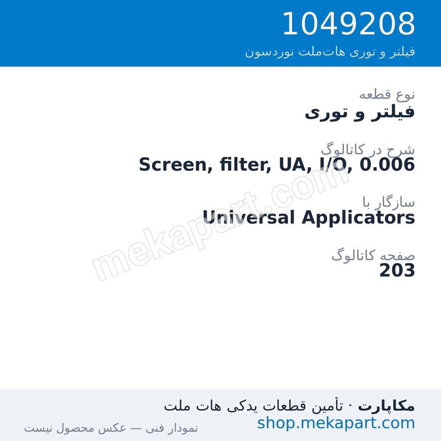 فیلتر و توری نوردسون Screen, filter, UA, I/O, 0.006، قطعه 1049208