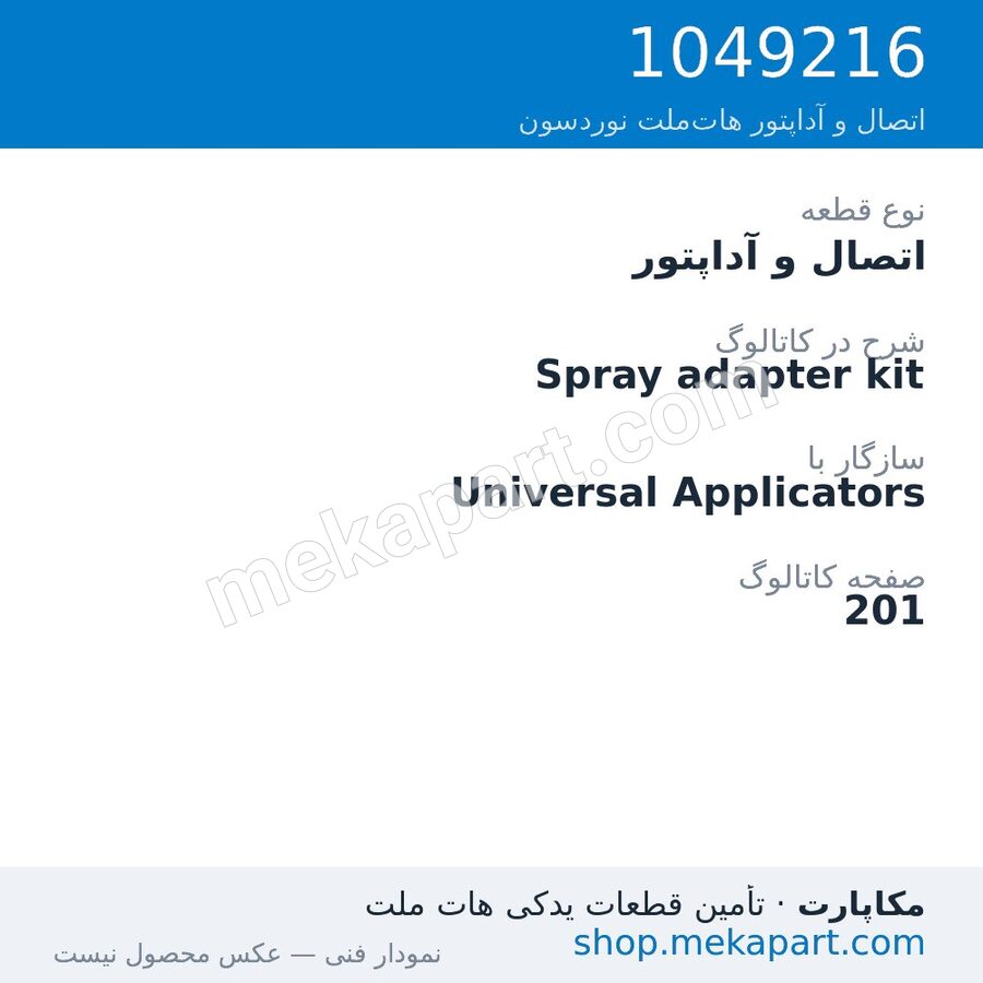 اتصال و آداپتور نوردسون Spray adapter kit، قطعه 1049216