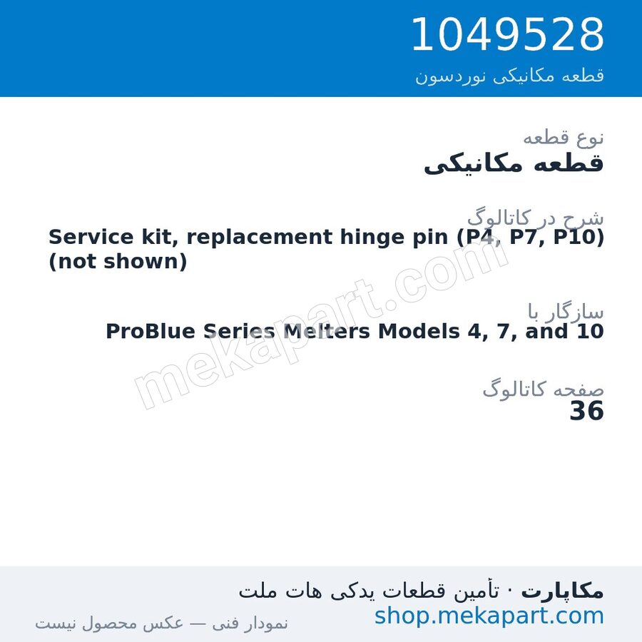 قطعه مکانیکی نوردسون Service kit, replacement hinge pin (P4, P7, P10) (not shown)، قطعه 1049528