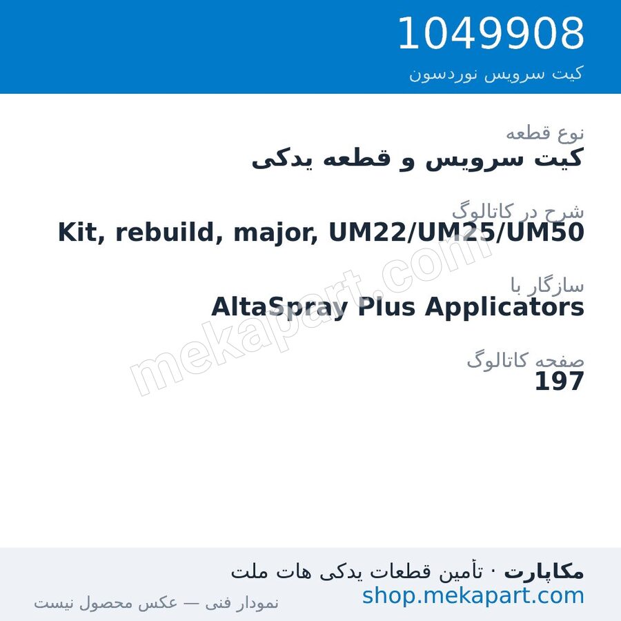 کیت سرویس و قطعه یدکی نوردسون Kit, rebuild, major, UM22/UM25/UM50، قطعه 1049908