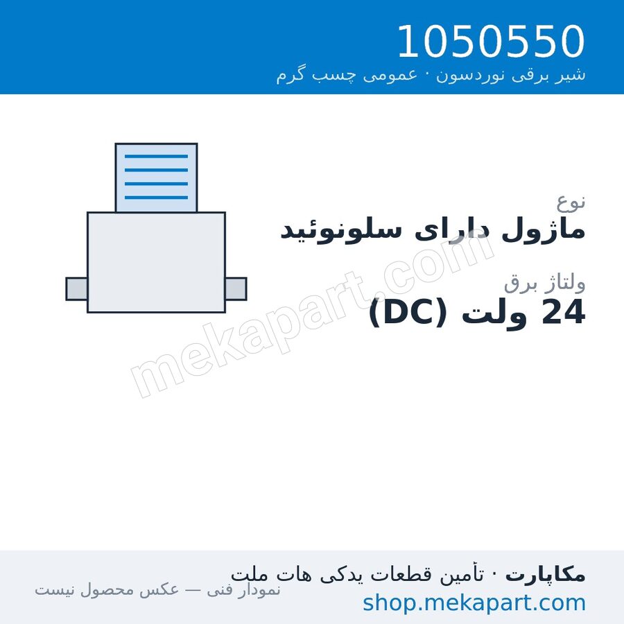 ماژول UMSC نوردسون با سلونوئید SC و بوستر، قطعه 1050550