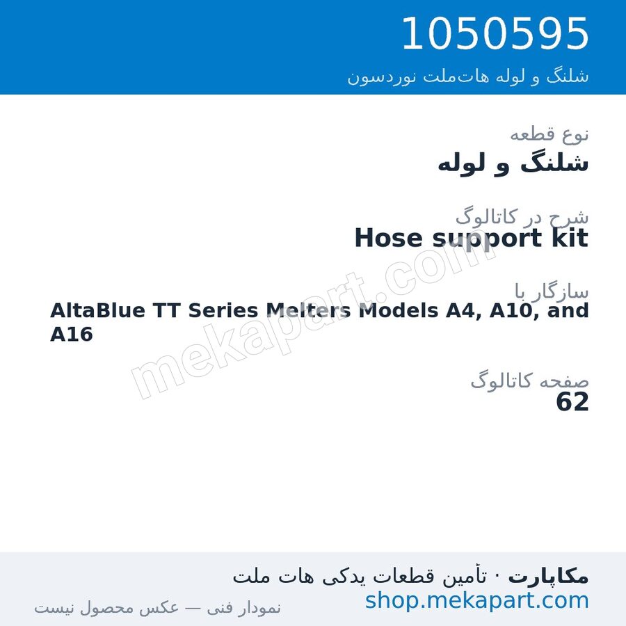 شلنگ و لوله نوردسون Hose support kit، قطعه 1050595