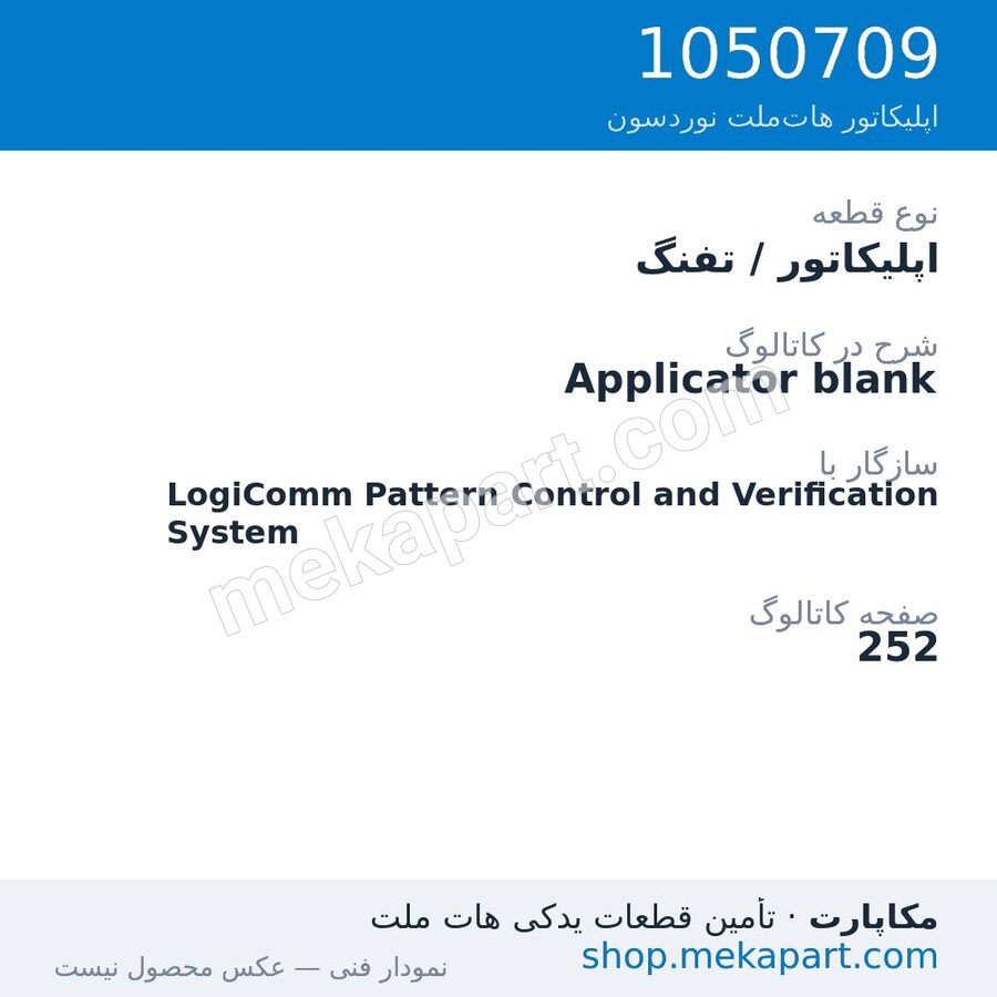 اپلیکاتور / تفنگ نوردسون Applicator blank، قطعه 1050709