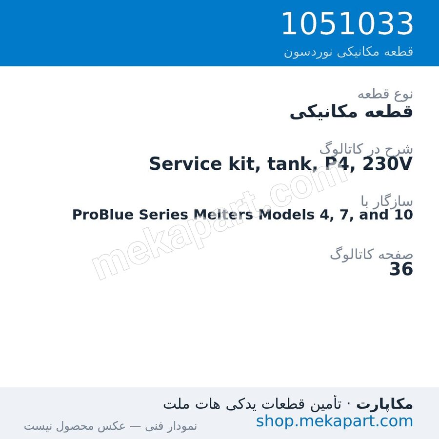 قطعه مکانیکی نوردسون Service kit, tank, P4, 230V، قطعه 1051033